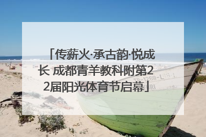 传薪火·承古韵·悦成长 成都青羊教科附第22届阳光体育节启幕