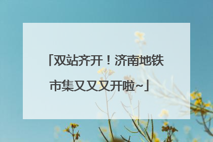 双站齐开！济南地铁市集又又又开啦~