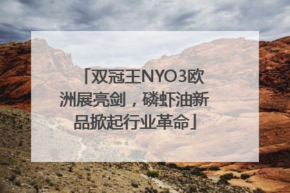 双冠王NYO3欧洲展亮剑，磷虾油新品掀起行业革命