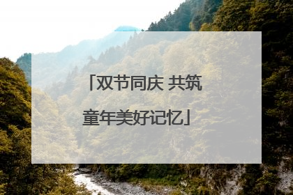 双节同庆 共筑童年美好记忆