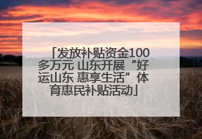 发放补贴资金100多万元 山东开展“好运山东 惠享生活”体育惠民补贴活动