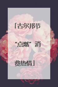 古尔邦节“点燃”消费热情