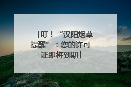 叮！“汉阳烟草提醒”：您的许可证即将到期