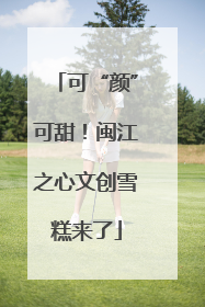 可“颜”可甜！闽江之心文创雪糕来了