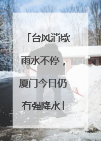 台风消歇雨水不停，厦门今日仍有强降水