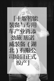 十堰智能装备与专用车产业再添劲旅 思诺威装备（湖北）有限公司项目正式投产