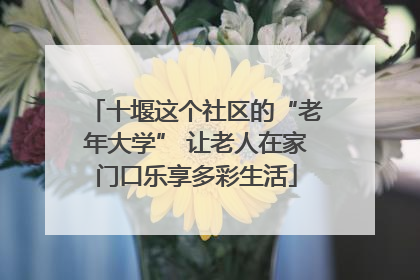 十堰这个社区的“老年大学” 让老人在家门口乐享多彩生活