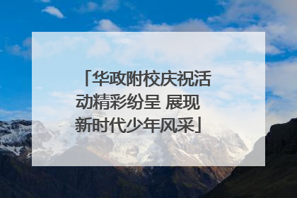 华政附校庆祝活动精彩纷呈 展现新时代少年风采