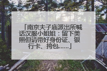 南京夫子庙派出所喊话汉服小姐姐：留下美照但请带好身份证、银行卡、挎包……