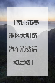 南京市秦淮区大明路汽车消费活动启动