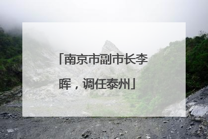 南京市副市长李晖，调任泰州
