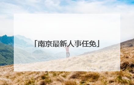 南京最新人事任免