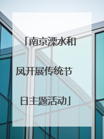 南京溧水和凤开展传统节日主题活动