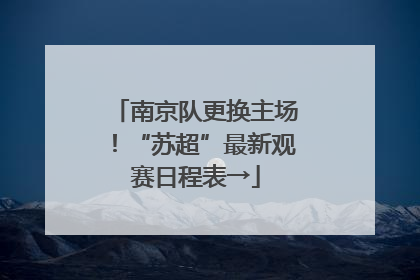 南京队更换主场！“苏超”最新观赛日程表→