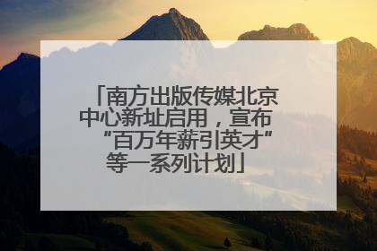 南方出版传媒北京中心新址启用，宣布“百万年薪引英才”等一系列计划