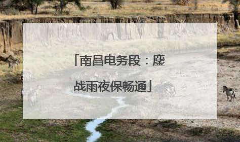 南昌电务段：鏖战雨夜保畅通
