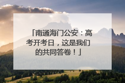 南通海门公安：高考开考日，这是我们的共同答卷！
