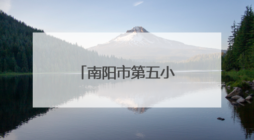 南阳市第五小学：社区进校园送香囊文具 传承民俗润童心