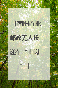 南阳首批邮政无人投递车“上岗”