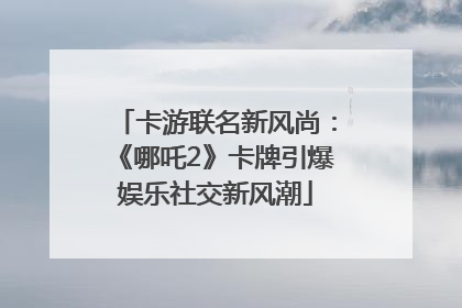 卡游联名新风尚：《哪吒2》卡牌引爆娱乐社交新风潮