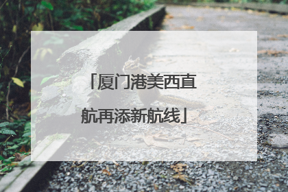 厦门港美西直航再添新航线