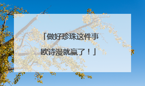 做好珍珠这件事 欧诗漫就赢了！