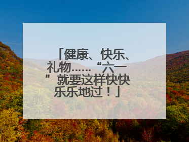 健康、快乐、礼物……“六一”就要这样快快乐乐地过！