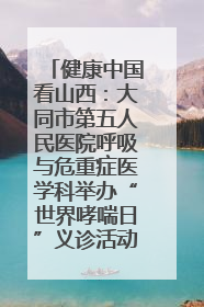 健康中国看山西：大同市第五人民医院呼吸与危重症医学科举办“世界哮喘日”义诊活动