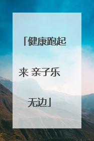健康跑起来 亲子乐无边