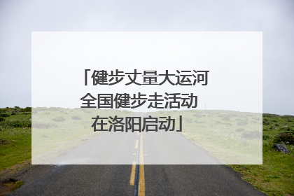 健步丈量大运河 全国健步走活动在洛阳启动