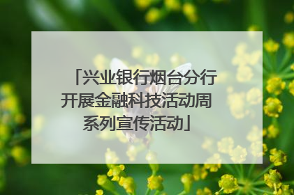 兴业银行烟台分行开展金融科技活动周系列宣传活动