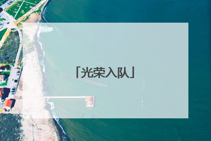 光荣入队