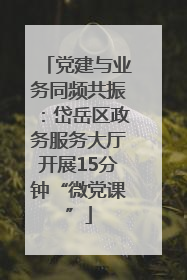 党建与业务同频共振：岱岳区政务服务大厅开展15分钟“微党课”
