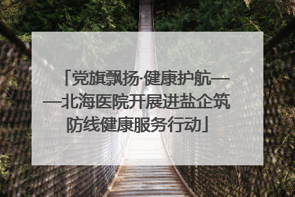 党旗飘扬·健康护航——北海医院开展进盐企筑防线健康服务行动