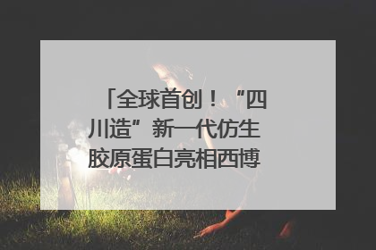 全球首创！“四川造”新一代仿生胶原蛋白亮相西博会｜探馆西博会