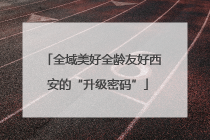 全域美好全龄友好西安的“升级密码”