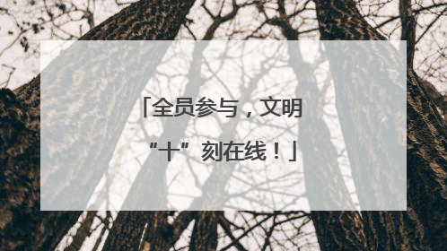 全员参与，文明“十”刻在线！
