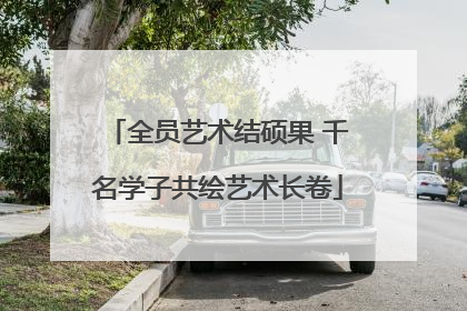 全员艺术结硕果 千名学子共绘艺术长卷
