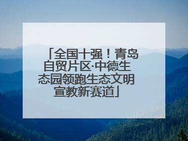 全国十强！青岛自贸片区·中德生态园领跑生态文明宣教新赛道