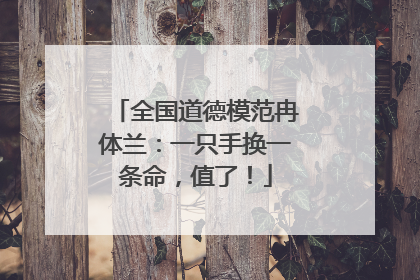 全国道德模范冉体兰：一只手换一条命，值了！