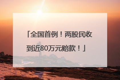 全国首例！两股民收到近80万元赔款！