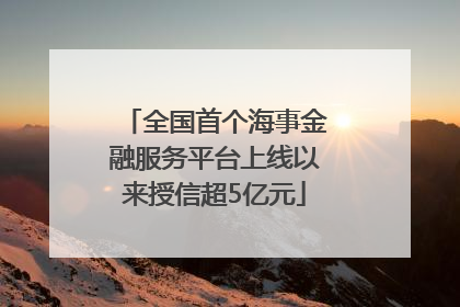 全国首个海事金融服务平台上线以来授信超5亿元