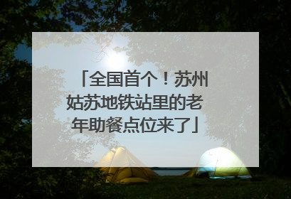 全国首个！苏州姑苏地铁站里的老年助餐点位来了