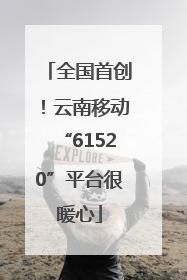 全国首创！云南移动“61520”平台很暖心