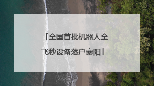 全国首批机器人全飞秒设备落户襄阳