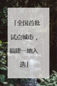 全国首批试点城市，福建一地入选