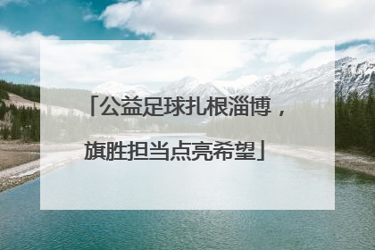 公益足球扎根淄博，旗胜担当点亮希望