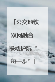 公交地铁双网融合 联动护航“每一步”