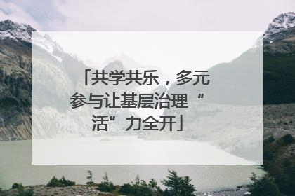 共学共乐，多元参与让基层治理“活”力全开