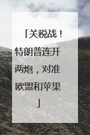 关税战！特朗普连开两炮，对准欧盟和苹果
